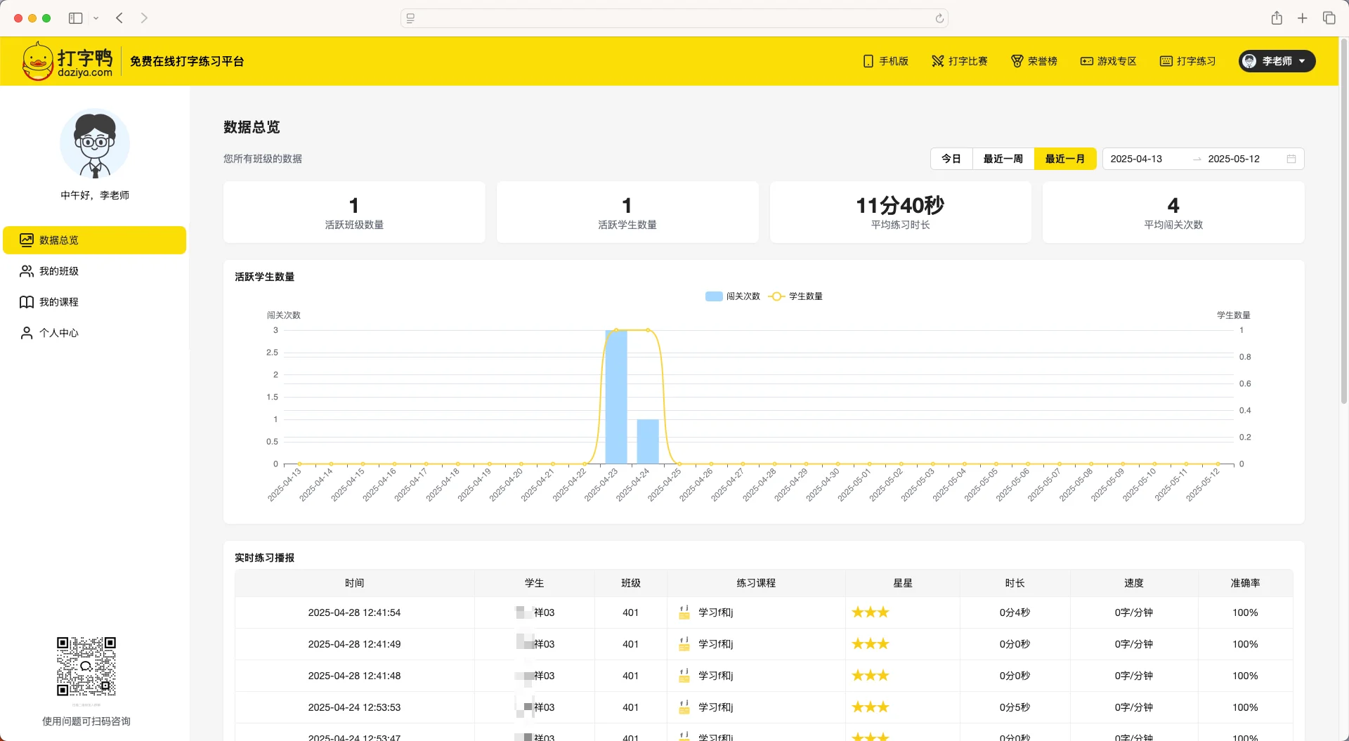 老师管理后台截图